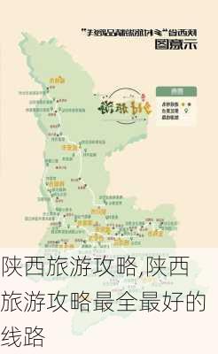 陕西旅游攻略,陕西旅游攻略最全最好的线路-第3张图片-呼呼旅行网