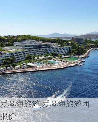 爱琴海旅游,爱琴海旅游团报价-第3张图片-呼呼旅行网