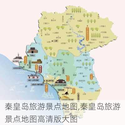 秦皇岛旅游景点地图,秦皇岛旅游景点地图高清版大图-第1张图片-呼呼旅行网