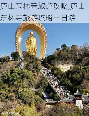 庐山东林寺旅游攻略,庐山东林寺旅游攻略一日游-第3张图片-呼呼旅行网