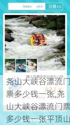 尧山大峡谷漂流门票多少钱一张,尧山大峡谷漂流门票多少钱一张平顶山-第2张图片-呼呼旅行网