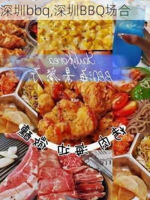 深圳bbq,深圳BBQ场合-第3张图片-呼呼旅行网