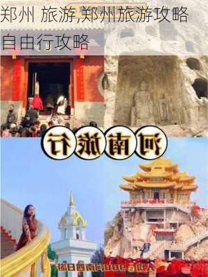 郑州 旅游,郑州旅游攻略自由行攻略-第3张图片-呼呼旅行网