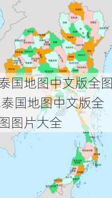 泰国地图中文版全图,泰国地图中文版全图图片大全-第3张图片-呼呼旅行网