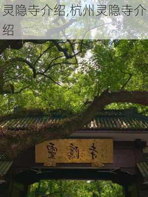 灵隐寺介绍,杭州灵隐寺介绍-第2张图片-呼呼旅行网