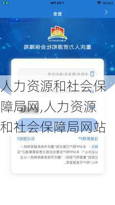 人力资源和社会保障局网,人力资源和社会保障局网站-第2张图片-呼呼旅行网