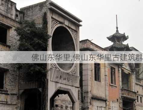 佛山东华里,佛山东华里古建筑群-第3张图片-呼呼旅行网