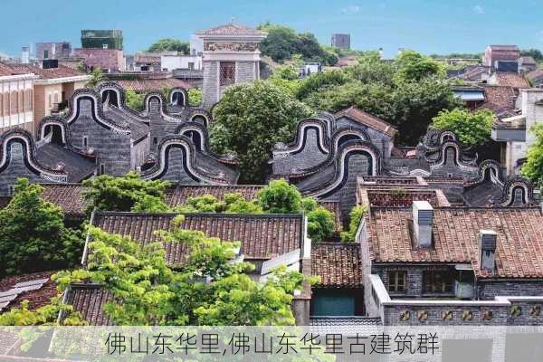 佛山东华里,佛山东华里古建筑群-第1张图片-呼呼旅行网