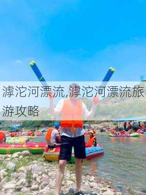 滹沱河漂流,滹沱河漂流旅游攻略-第2张图片-呼呼旅行网