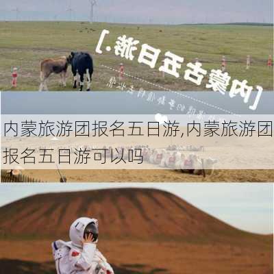 内蒙旅游团报名五日游,内蒙旅游团报名五日游可以吗-第3张图片-呼呼旅行网