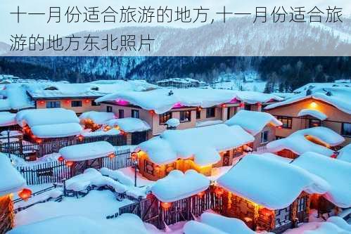 十一月份适合旅游的地方,十一月份适合旅游的地方东北照片-第2张图片-呼呼旅行网