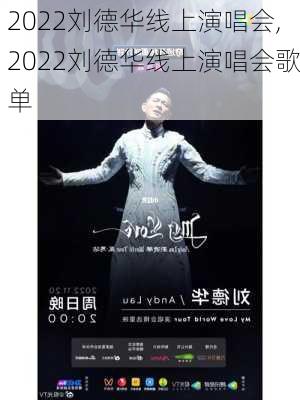 2022刘德华线上演唱会,2022刘德华线上演唱会歌单-第1张图片-呼呼旅行网