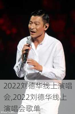 2022刘德华线上演唱会,2022刘德华线上演唱会歌单-第3张图片-呼呼旅行网