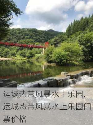 运城热带风暴水上乐园,运城热带风暴水上乐园门票价格-第2张图片-呼呼旅行网