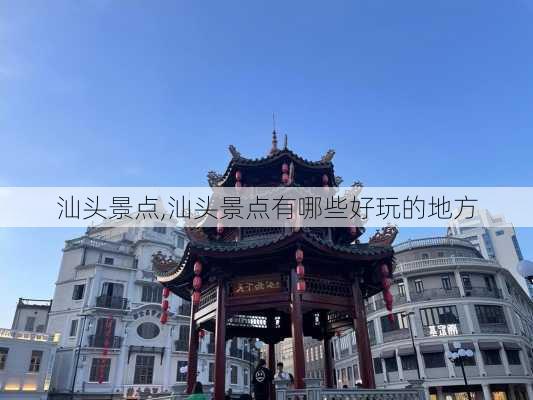 汕头景点,汕头景点有哪些好玩的地方-第3张图片-呼呼旅行网