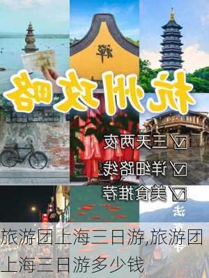 旅游团上海三日游,旅游团上海三日游多少钱-第3张图片-呼呼旅行网