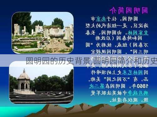 圆明园的历史背景,圆明园简介和历史-第2张图片-呼呼旅行网