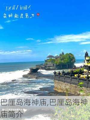 巴厘岛海神庙,巴厘岛海神庙简介-第1张图片-呼呼旅行网