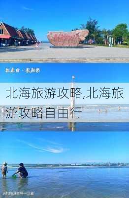 北海旅游攻略,北海旅游攻略自由行