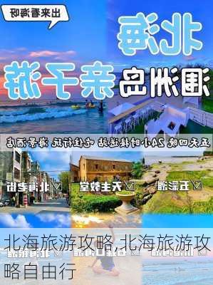 北海旅游攻略,北海旅游攻略自由行-第3张图片-呼呼旅行网