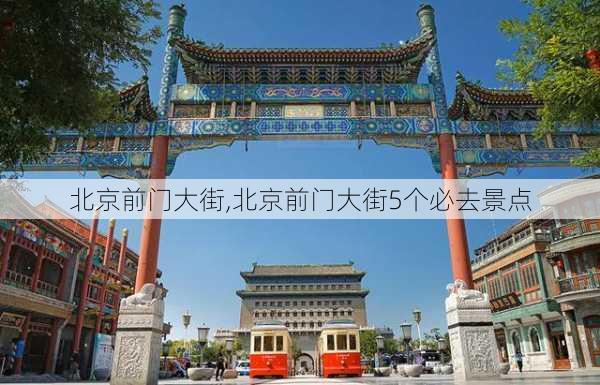 北京前门大街,北京前门大街5个必去景点-第2张图片-呼呼旅行网