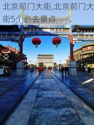 北京前门大街,北京前门大街5个必去景点-第1张图片-呼呼旅行网