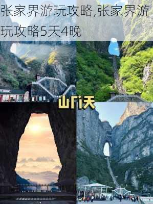 张家界游玩攻略,张家界游玩攻略5天4晚-第1张图片-呼呼旅行网