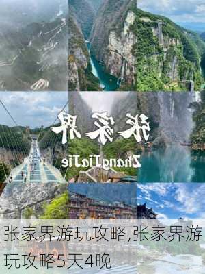 张家界游玩攻略,张家界游玩攻略5天4晚-第3张图片-呼呼旅行网