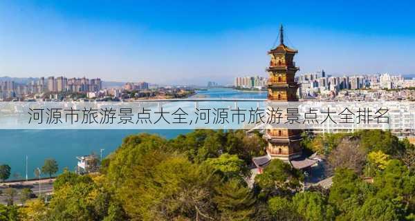 河源市旅游景点大全,河源市旅游景点大全排名-第1张图片-呼呼旅行网