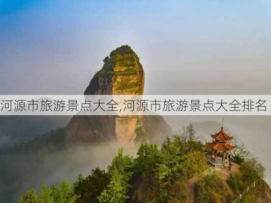 河源市旅游景点大全,河源市旅游景点大全排名-第3张图片-呼呼旅行网