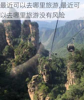 最近可以去哪里旅游,最近可以去哪里旅游没有风险-第1张图片-呼呼旅行网