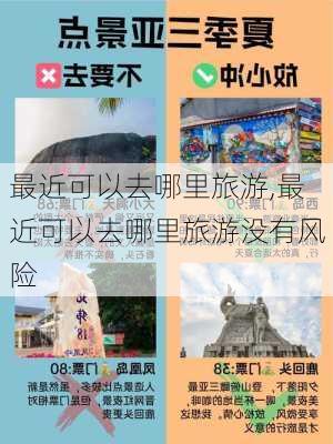 最近可以去哪里旅游,最近可以去哪里旅游没有风险-第2张图片-呼呼旅行网