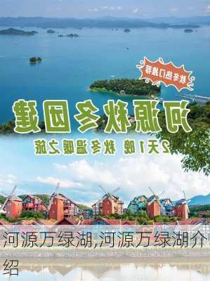 河源万绿湖,河源万绿湖介绍-第1张图片-呼呼旅行网