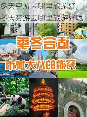 冬天穷游去哪里旅游好,冬天穷游去哪里旅游好呢-第3张图片-呼呼旅行网