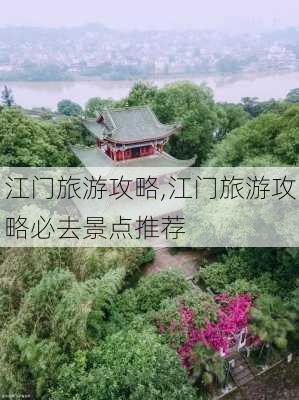 江门旅游攻略,江门旅游攻略必去景点推荐-第1张图片-呼呼旅行网