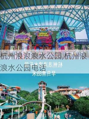 杭州浪浪浪水公园,杭州浪浪水公园电话-第1张图片-呼呼旅行网