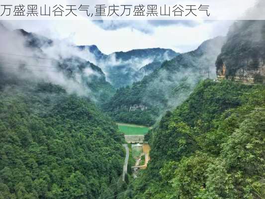 万盛黑山谷天气,重庆万盛黑山谷天气-第3张图片-呼呼旅行网