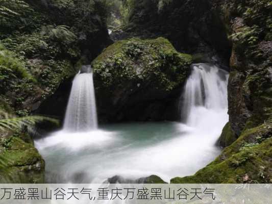 万盛黑山谷天气,重庆万盛黑山谷天气