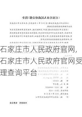 石家庄市人民政府官网,石家庄市人民政府官网受理查询平台-第1张图片-呼呼旅行网