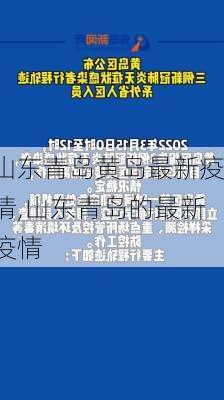 山东青岛黄岛最新疫情,山东青岛的最新疫情-第1张图片-呼呼旅行网