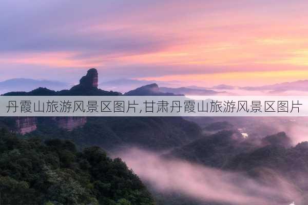 丹霞山旅游风景区图片,甘肃丹霞山旅游风景区图片-第1张图片-呼呼旅行网