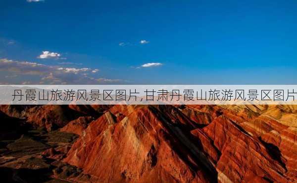 丹霞山旅游风景区图片,甘肃丹霞山旅游风景区图片-第2张图片-呼呼旅行网