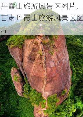 丹霞山旅游风景区图片,甘肃丹霞山旅游风景区图片-第3张图片-呼呼旅行网