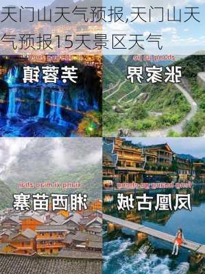 天门山天气预报,天门山天气预报15天景区天气-第3张图片-呼呼旅行网