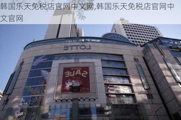 韩国乐天免税店官网中文网,韩国乐天免税店官网中文官网-第1张图片-呼呼旅行网