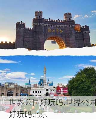 世界公园好玩吗,世界公园好玩吗北京-第3张图片-呼呼旅行网