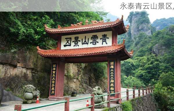 永泰青云山景区,-第3张图片-呼呼旅行网