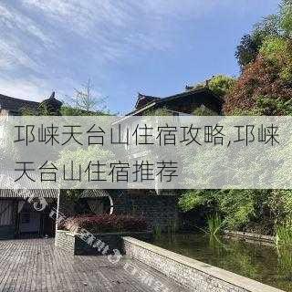 邛崃天台山住宿攻略,邛崃天台山住宿推荐-第1张图片-呼呼旅行网