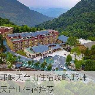 邛崃天台山住宿攻略,邛崃天台山住宿推荐-第2张图片-呼呼旅行网