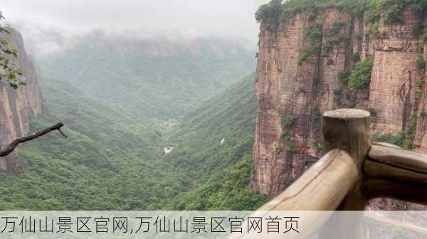 万仙山景区官网,万仙山景区官网首页-第3张图片-呼呼旅行网